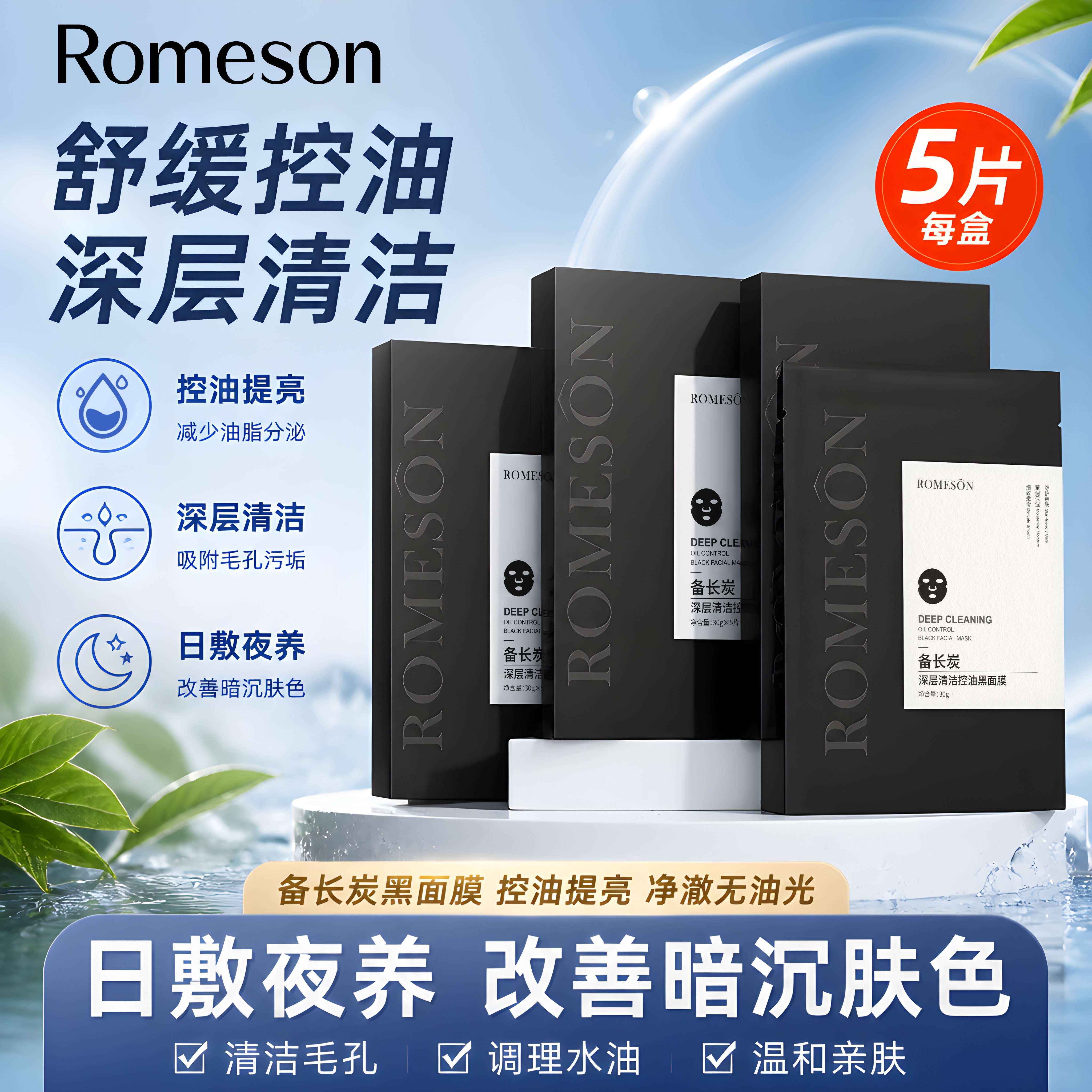 罗美诗深层清洁控油补水滋润面膜