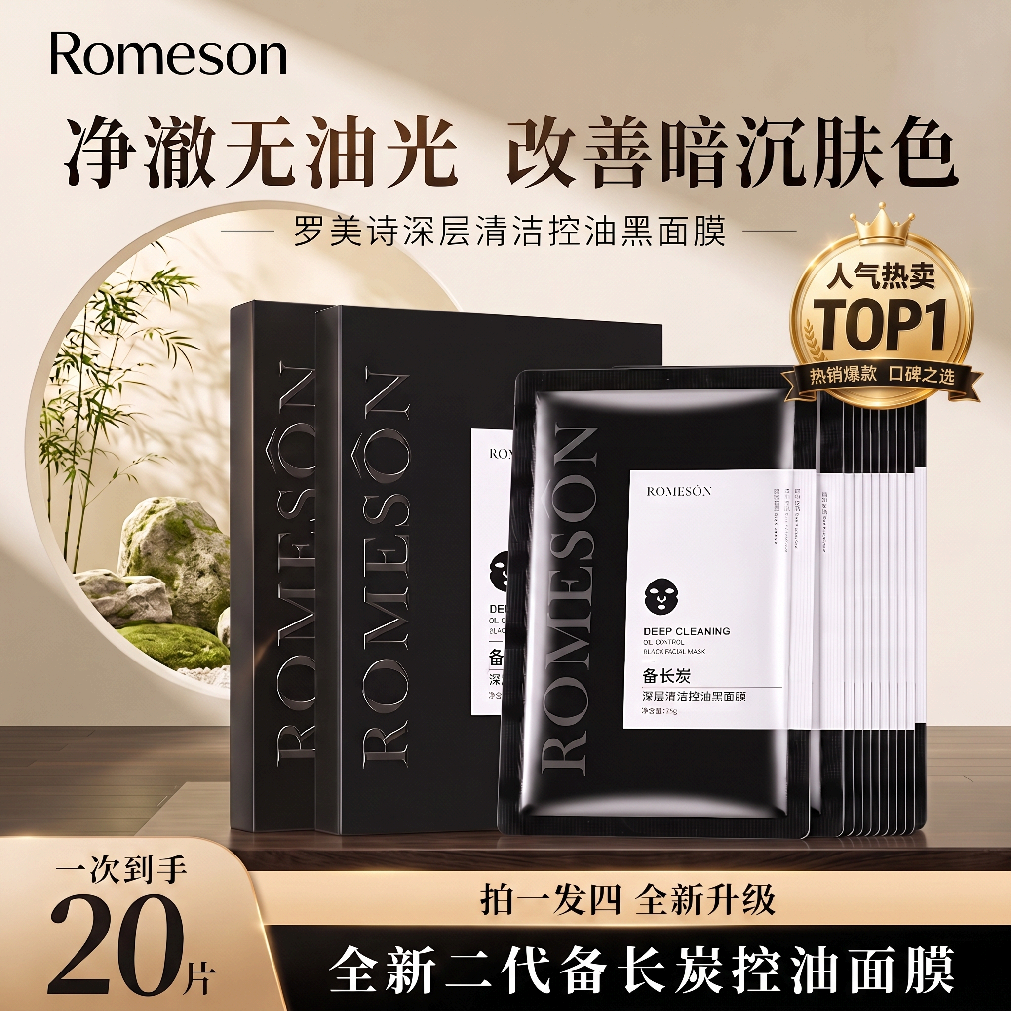 罗美诗备长炭黑面膜去黑头