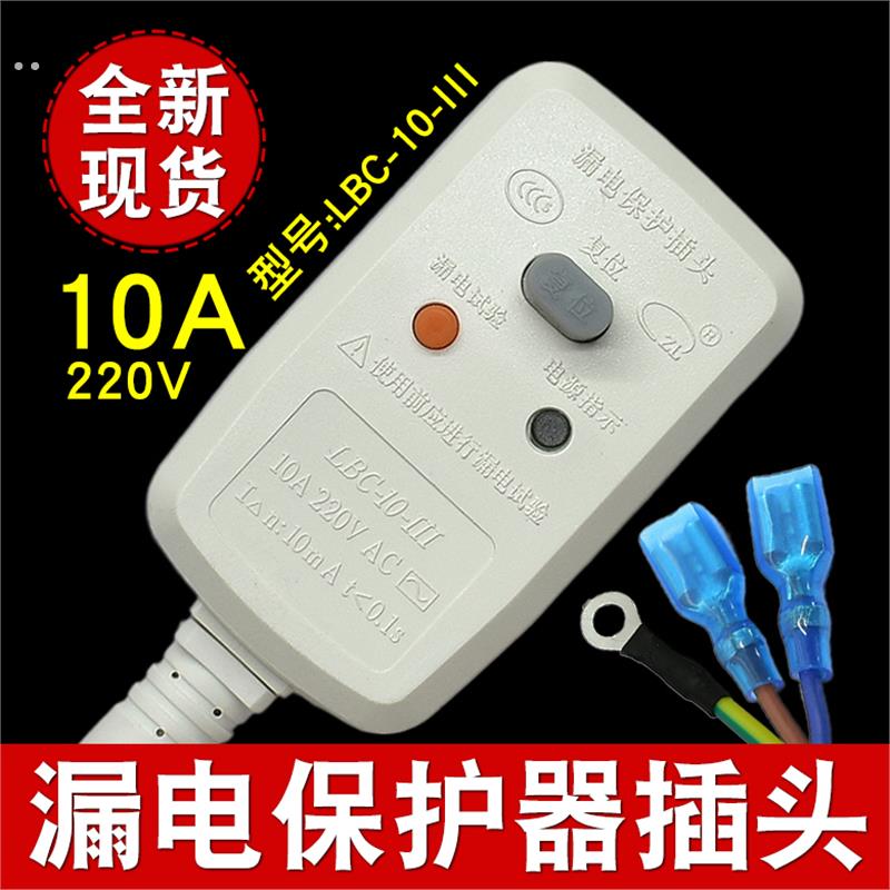 常熟立得10A漏电保护插头 16A 电热水器水龙头防漏电保护漏保插头