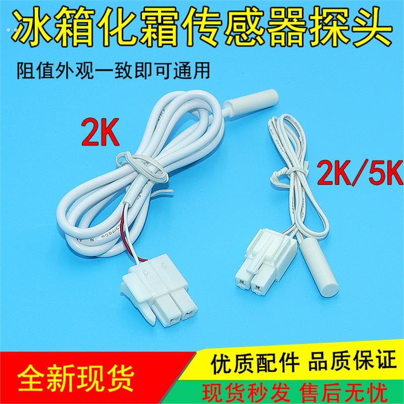 适用美的美菱新飞冰箱配件温度传感器2K5K温控化霜传感器感温探头