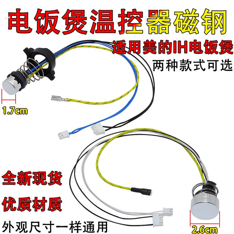 适用美的IH电饭煲温控器MBFS4088温度传感器FS4089磁钢 WFS4089IH