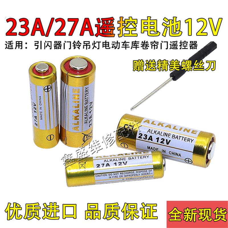2A/27A 12V电池2a12v 引闪器门铃吊灯电动车库卷帘门遥控器电池