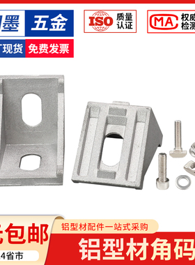 铝型材角码连接件直角90度角件铝角码欧标国标2020/3030/4040配件