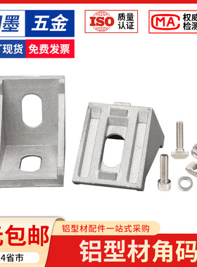 铝型材角码连接件直角90度角件