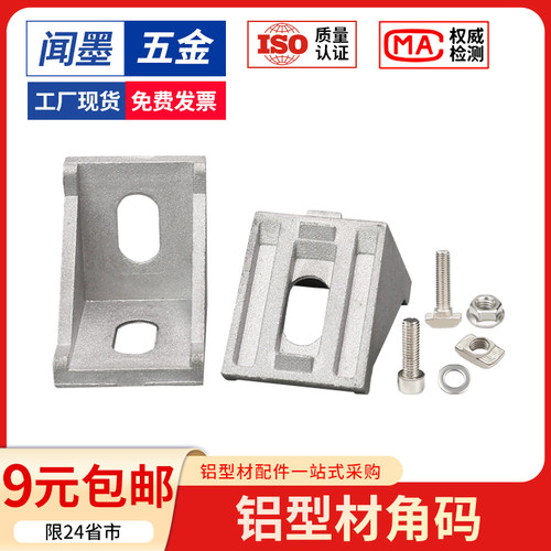 铝型材角码连接件直角90度角件