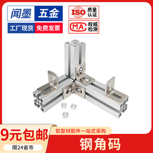铝型材碳钢角码角件国欧标2020/3030/4040配件直角90度钢制连接件