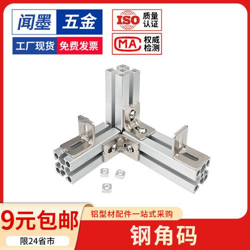 铝型材碳钢角码角件直角90度