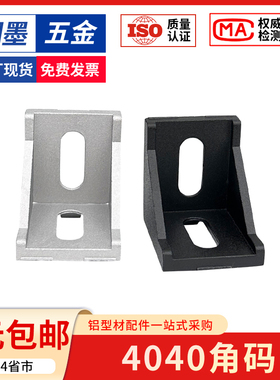 4040角码铝型材配件90度直角连接件垂直三角固定座组合件欧/国标
