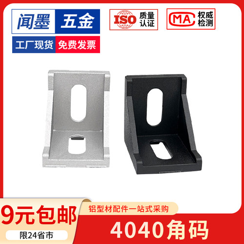 铝型材配件组合件4040角码