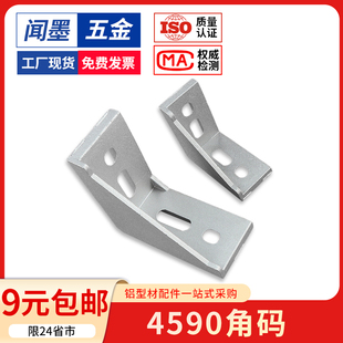 欧标4590角码铝型材专用配件连接角件框架连接固定座90度直角角码