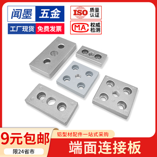 端面连接板铝型材3060/4080/6060/8080脚轮脚杯固定板底板固定件