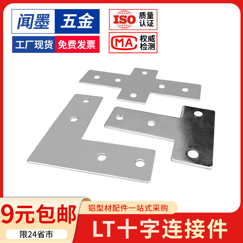 铝型材不锈钢T型L型十字连接件