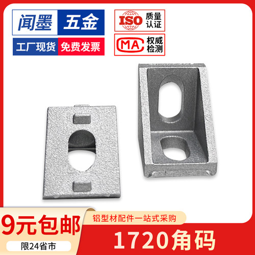 铝型材配件连接件1720角码