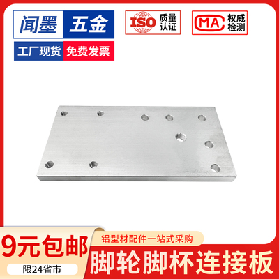 铝型材承重脚轮脚轮脚杯连接板