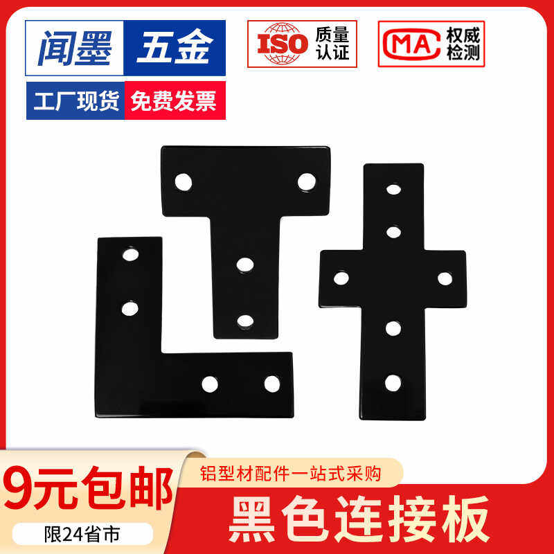 铝型材专用黑色直角连接片