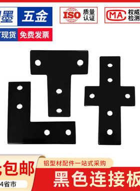 L/T/十字连接板黑色工业铝型材配件20/30/40直角连接片铝型材专用