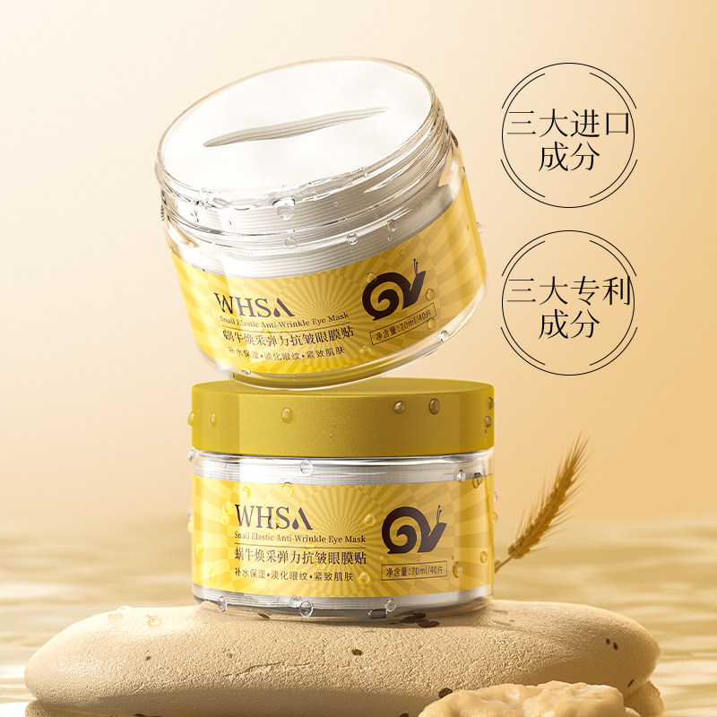 蜗牛焕采弹力眼膜贴保湿补水紧致抗皱修护舒缓滋养眼部女官方正品