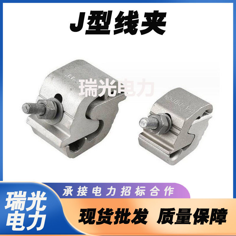 带电作业J型铝并沟线夹多用途