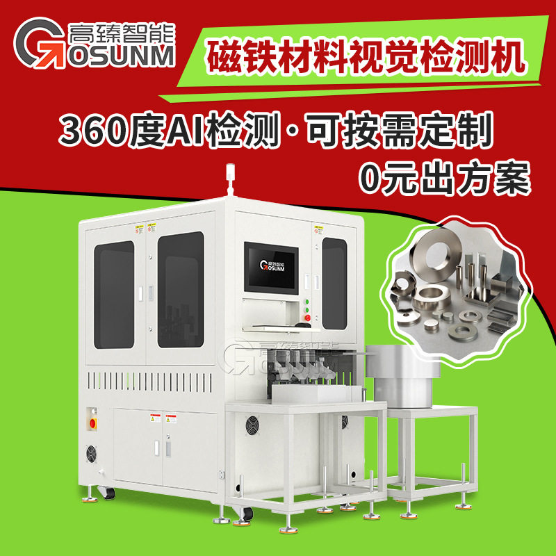 磁材视觉分选光学在线检测机
