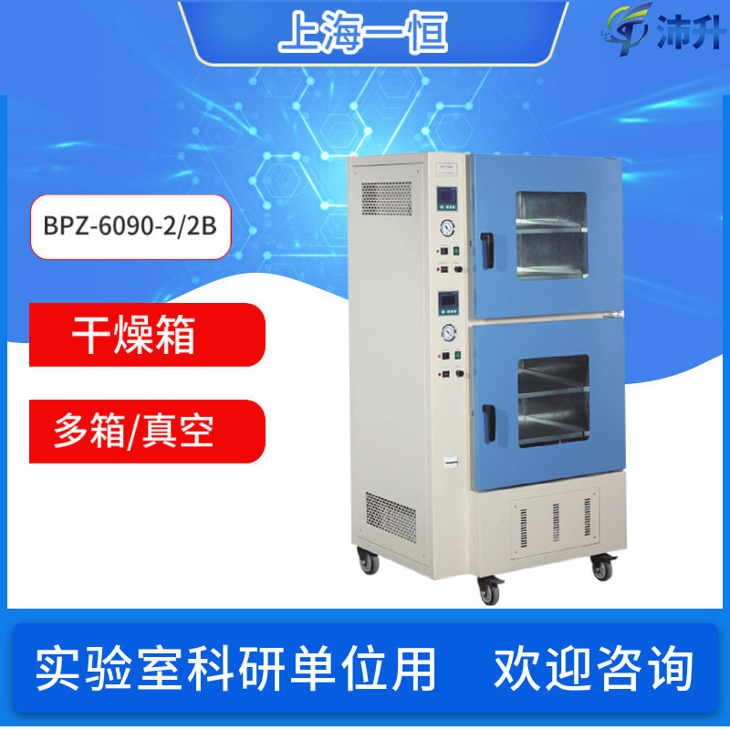 上海一恒多箱真空干燥箱BPZ-6090-2/BPZ-6140-3电子半导体元件用