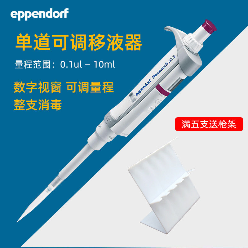 艾本德单道可调移液器EppendorfResearchplus手动微量移液枪