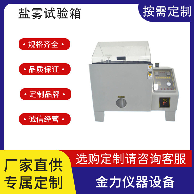 盐雾试验箱中性酸性碱性定金