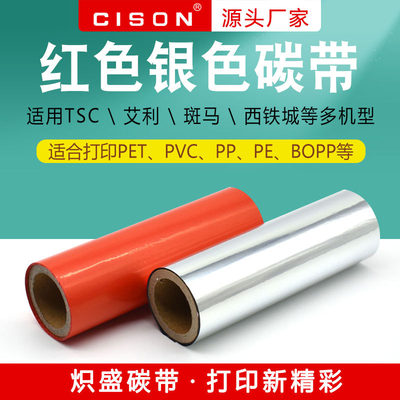 烫银箔印膜红色全树脂基碳带PET哑银标签PP合成贴纸亮银耐用条码