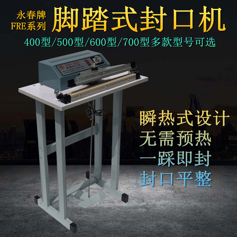 FRE系列 400/500/600/700脚踏式封口机 脚踩塑封机 塑料袋压口机