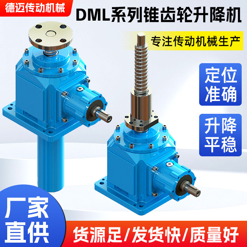 丝杆升降机DML锥齿轮高速电动