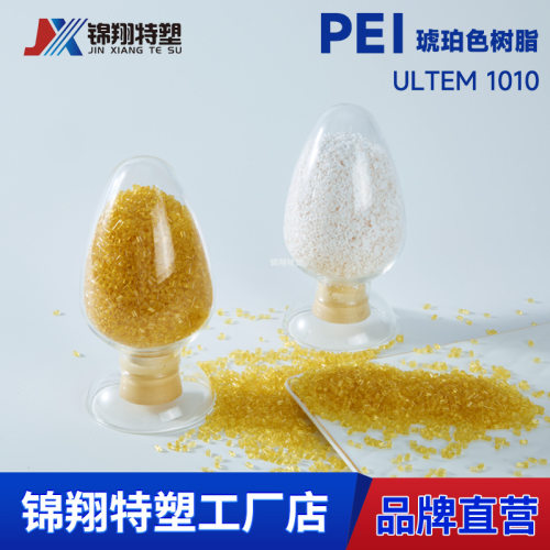 pei低粘度高流动树脂琥珀色注塑级高抗冲高耐热易加工成型PEI1010