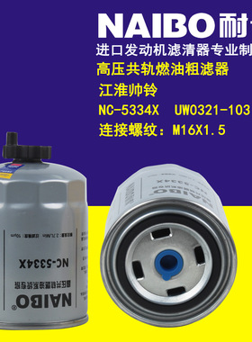 NC-5334X柴滤  UW0321-103   1105020P3012   滤芯
