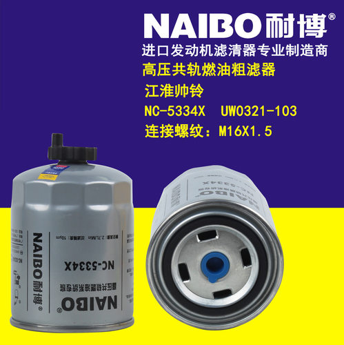 NC-5334X柴滤  UW0321-103   1105020P3012   滤芯