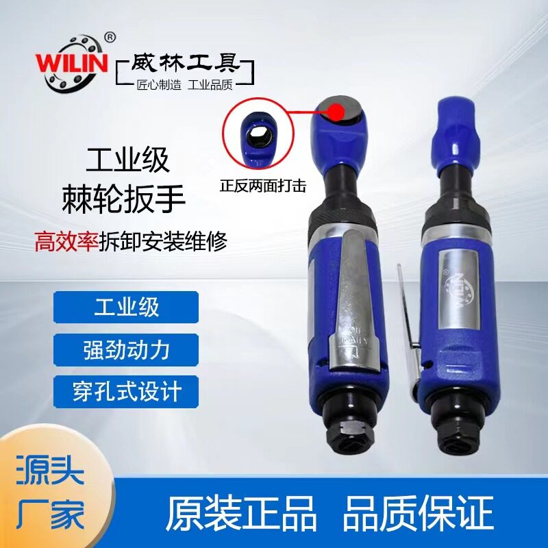 台湾威林wilin穿孔气动棘轮扳手穿线扳手8-21mm套筒灯饰通孔转拐