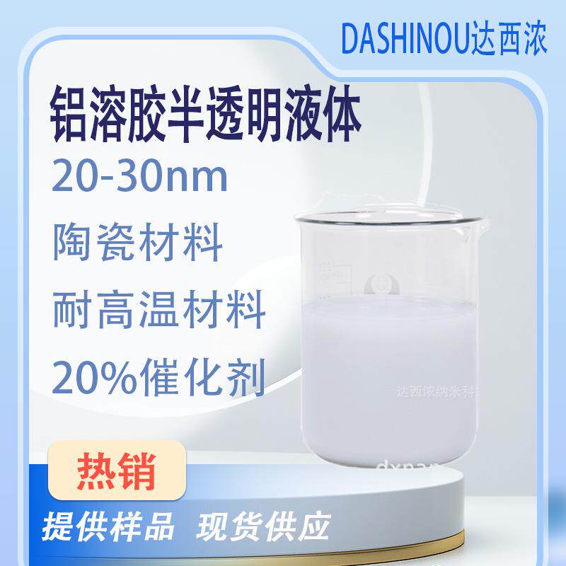 铝溶胶20-30nm陶瓷及耐高温材料20%催化剂耐火增硬材料半透明液体