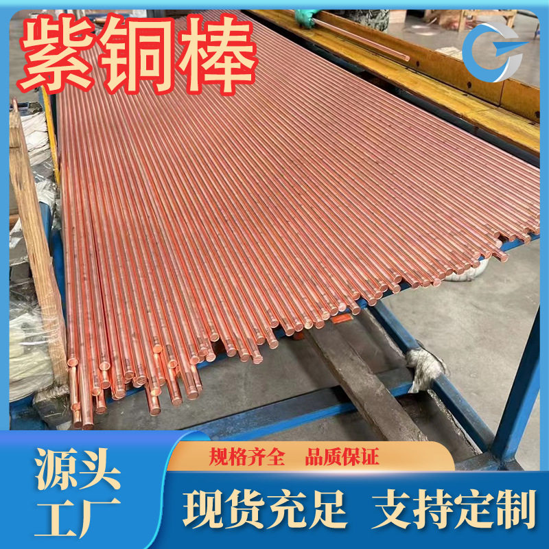 厂家直销优质c1100紫铜棒T2紫铜棒T1紫铜板T3紫铜可零切品种齐全