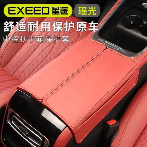 新款汽车星途瑶光扶手箱保护皮垫皮套改装手扶箱防护套防擦防刮垫