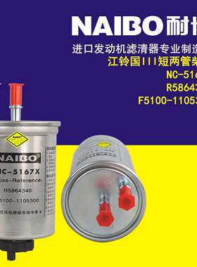 NC-5167X柴滤R5864340江铃国3短两管F5100-1105300