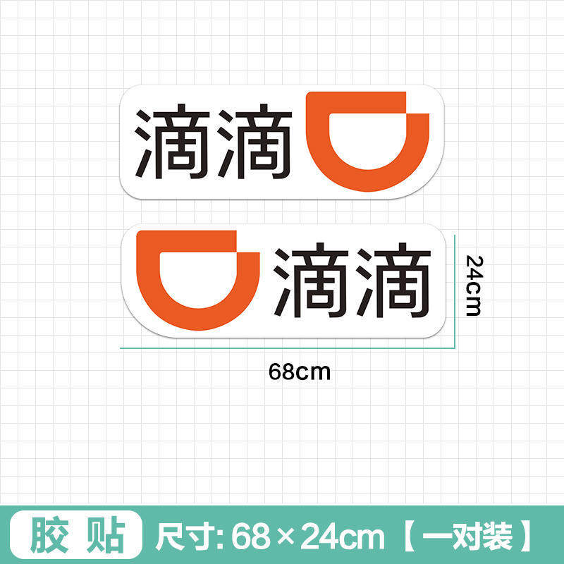 汽车磁性车贴强磁车身广告个性文字磁力磁吸式反光贴纸滴滴磁性贴