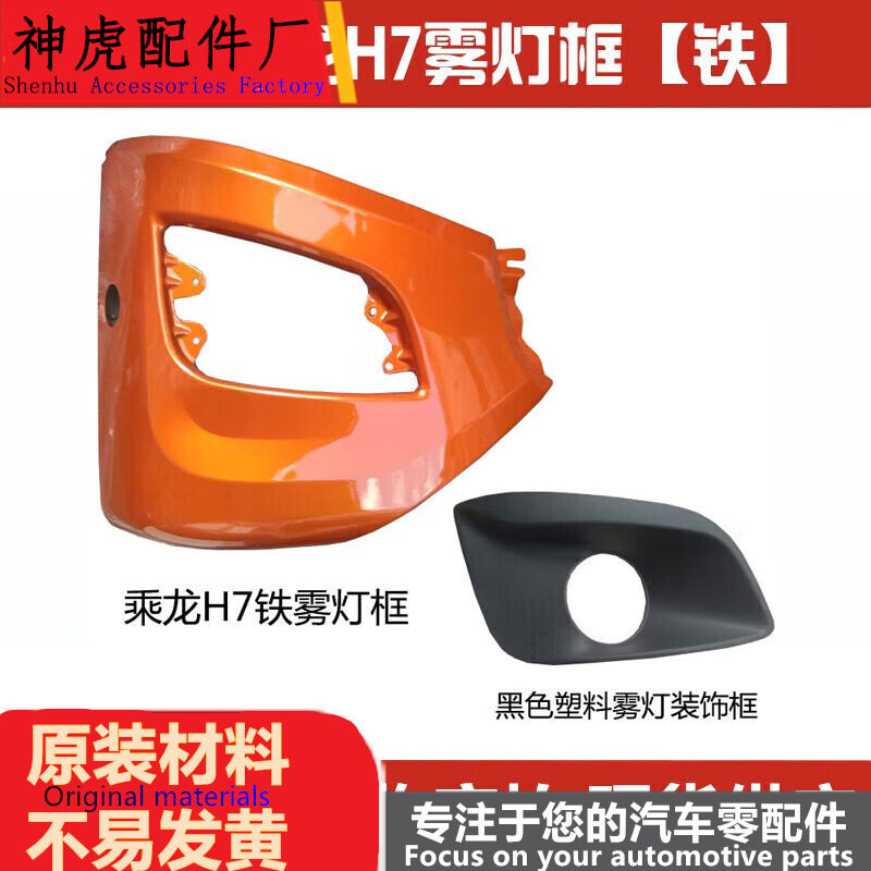 严适配柳汽乘龙H7雾灯框雾灯支架保险杠边段雾灯装饰框雾灯铁框