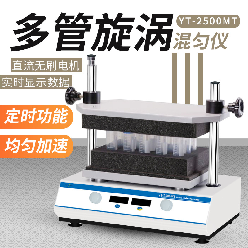 多管漩涡混匀仪 YT-2500MT智能混合振荡器多管数显摇床