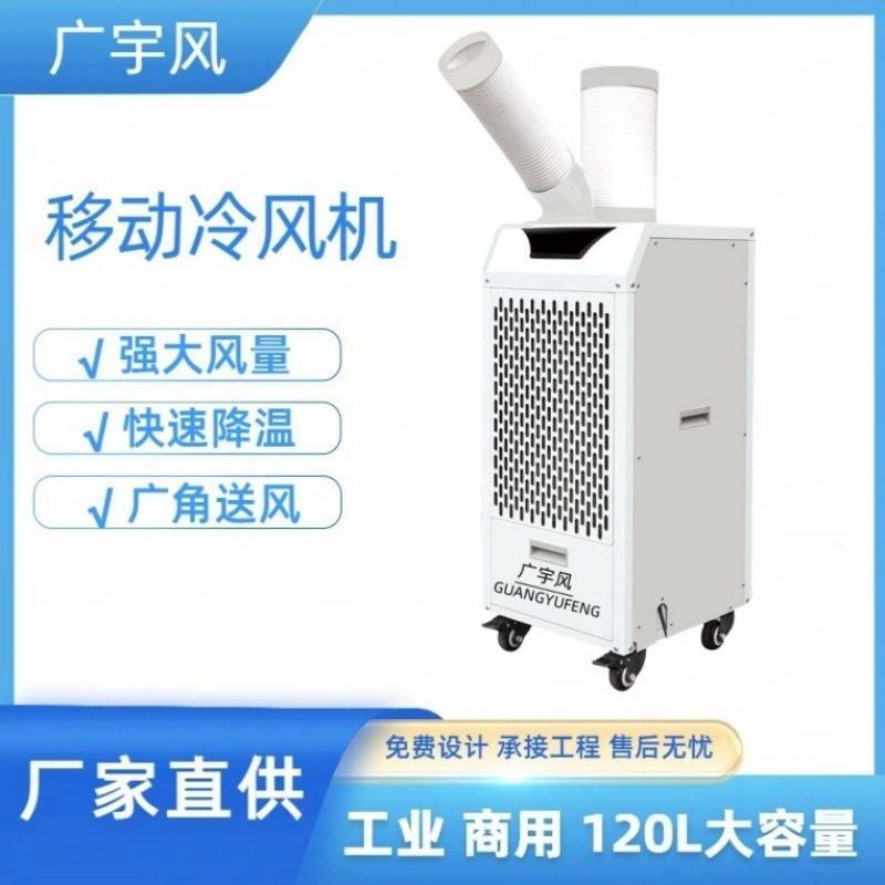 工业冷气机移动空调一体机车间岗位制冷设备降温商用冷风机