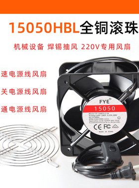 FYE双滚珠铜线FP-108EX SI-B 15050交流工业散热风扇15CM焊锡220V