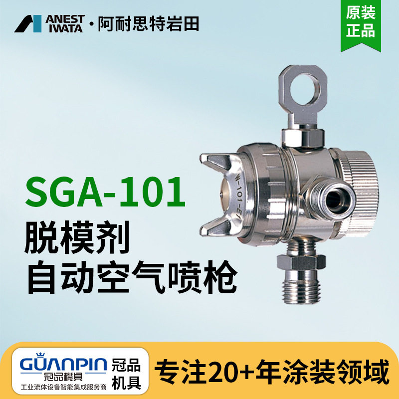 日本岩田喷枪油漆喷枪SGA-101脱模剂自动喷枪简易自动喷漆枪