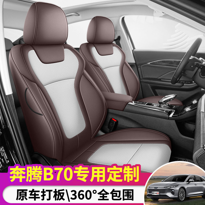 2022款奔腾B70专用汽车座套坐垫透气真皮四季通用全包座垫座椅套