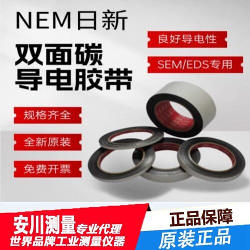 日本NEM日新导电胶带双面碳导电胶带SEM扫描电镜胶带7311/7321