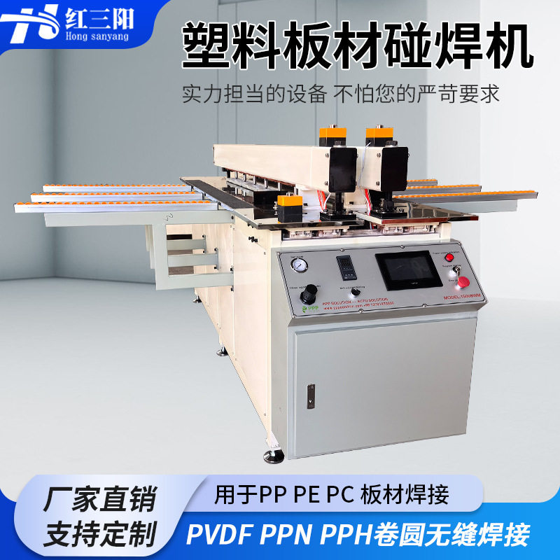 PP/PE/PVC板卷圆碰焊机
