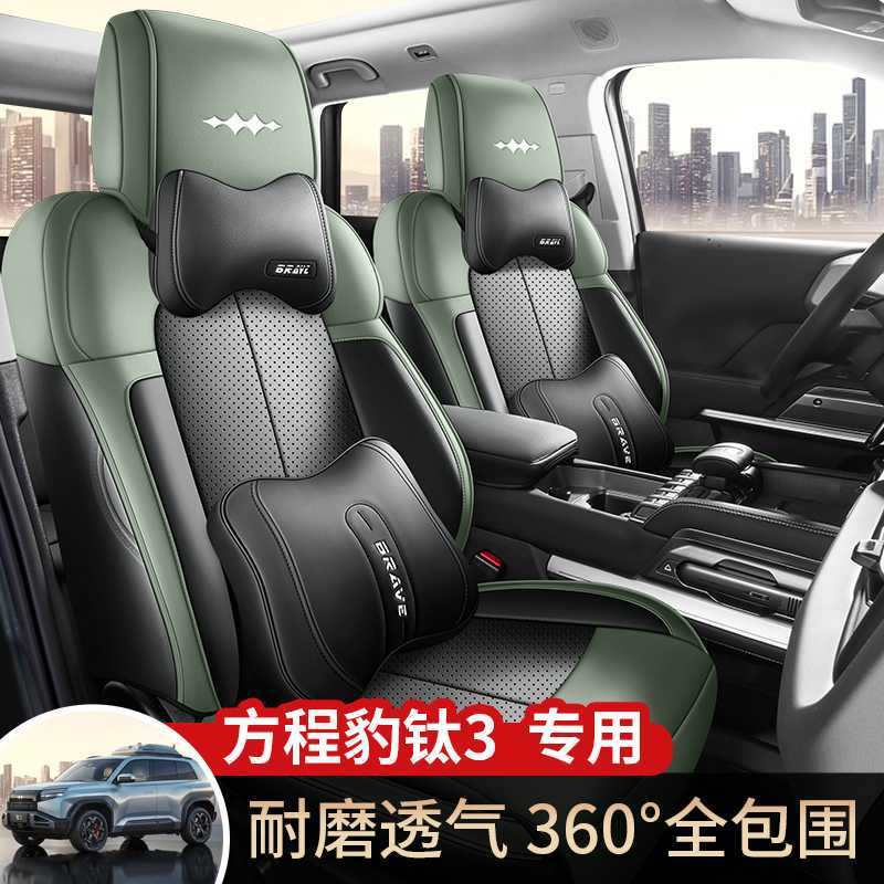 方程豹钛3专用汽车坐垫四季通用智驾UItar版全包围座套皮革座椅套