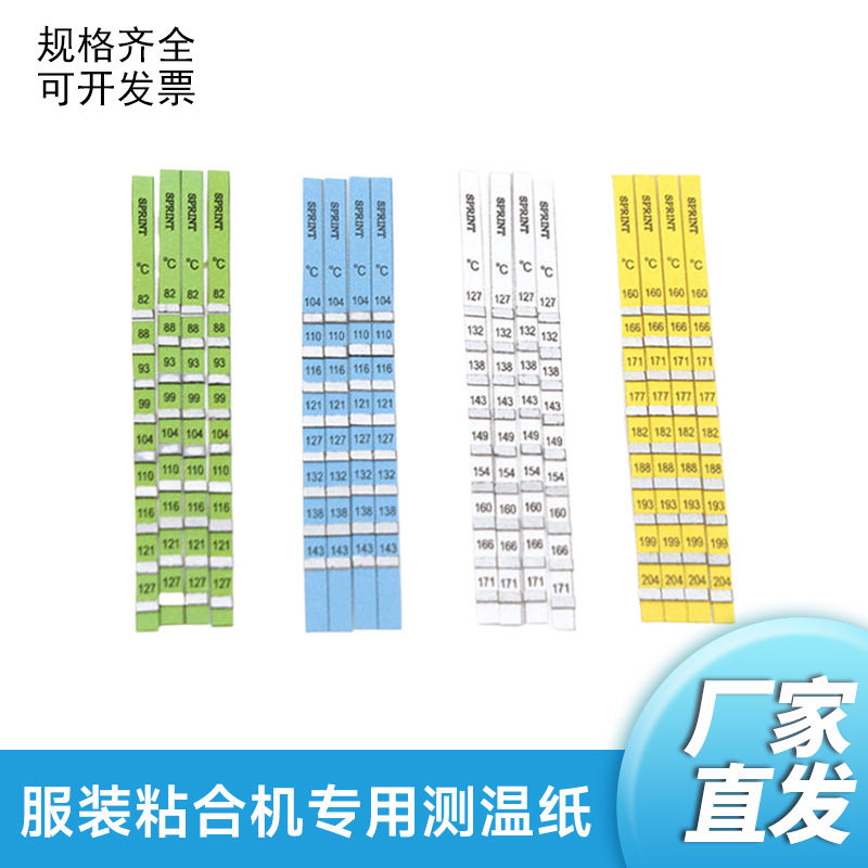 服装粘合机专用测温纸进口粘衬机测温用纸服装烫画机粘合机测温条