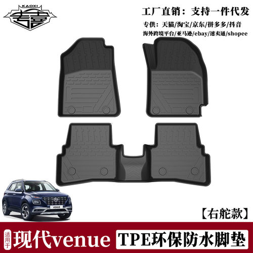 现代venue右舵TPE专用脚垫防水