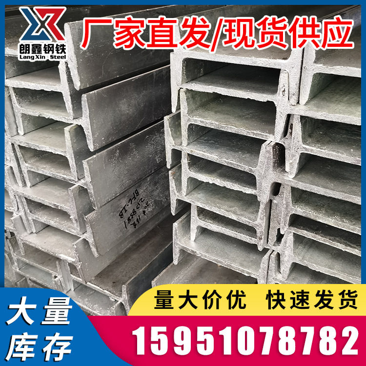 钢材批发 工字钢 国标Q235B镀锌工型钢 20#建筑矿用钢梁16#